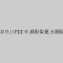 なつめ愛莉,宮崎あや,川村まや,麻里梨夏,水野朝陽,伊東真緒