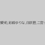 なつめ愛莉,彩城ゆりな,白咲碧,二宮ナナ