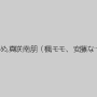 のむらゆめ,真咲南朋（楓モモ、安藤なつ妃）