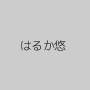 はるか悠