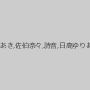 はるか悠,ひなの,吉永あき,佐伯奈々,詩音,日高ゆりあ（青山ひより）