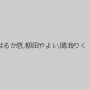 はるか悠,柳田やよい,晴海りく