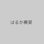 はるか真菜