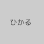 ひかる
