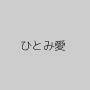 ひとみ愛