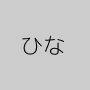 ひな