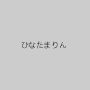 ひなたまりん