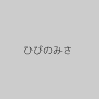 ひびのみさ