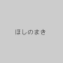 ほしのまき