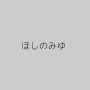 ほしのみゆ