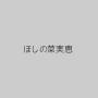 ほしの菜実恵