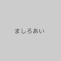 ましろあい