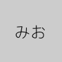 みお