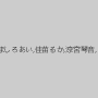みおり舞,春日野結衣,麻里梨夏,あず希,結城みさ,芹沢つむぎ,一色さゆり,かなで自由,星川麻紀,羽月希,ましろあい,佳苗るか,涼宮琴音,乙葉ななせ,芦名ユリア,二宮和香,彩奈リナ（七原あかり）,梅咲蘭,若月まりあ,鳴美れい