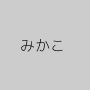 みかこ
