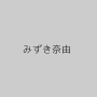 みずき奈由