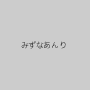 みずなあんり