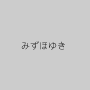 みずほゆき
