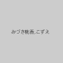 みづき桃香,こずえ