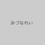 みづなれい