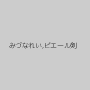 みづなれい,ピエール剣