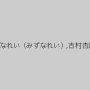 みづなれい（みずなれい）,吉村杏菜