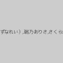 みづなれい（みずなれい）,瑞乃ありさ,さくら悠,有村千佳