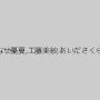 みなせ優夏,工藤美紗,あいださくら