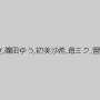 みなみ優羽,果梨,水城奈緒,KEI,桜あやめ,泉麻那,更田まき,篠田ゆう,初美沙希,苺ミク,管野しずか,碧しの（篠めぐみ）,希咲あや,翼裕香