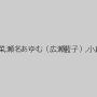 みなみ瀬奈,橘なお（上原海里）,深田里菜,瀬名あゆむ（広瀬藍子）,小倉もも,大島あいる,芹那,藤崎小春