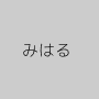 みはる