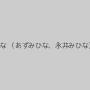 みひな （あずみひな、永井みひな）