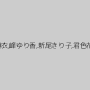 みひな （あずみひな、永井みひな）,一条綺美香,今井麻衣,峰ゆり香,新尾きり子,君色花音,水川かずは,宮藤尚美,北川りこ,市橋えりな