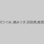 みひな （あずみひな、永井みひな）,妃月るい,後藤由乃,水沢つぐみ,渚みつき,羽田希,高宮菜々子,河奈亜依,早川瑞希,高城ひかる,倉木しおり