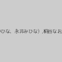 みひな （あずみひな、永井みひな）,桐谷なお,亜矢みつき