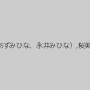 みひな （あずみひな、永井みひな）,桜美ゆきな