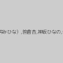 みひな （あずみひな、永井みひな）,笹倉杏,神坂ひなの,皆野あい,小谷みのり