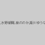 みひな （あずみひな、永井みひな）,麻里梨夏,あべみかこ,水野朝陽,泉ののか,姫川ゆうな,跡美しゅり,なつめ愛莉,枢木みかん,早川瀬里奈