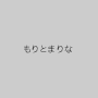 もりとまりな