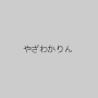 やざわかりん