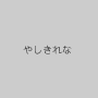 やしきれな