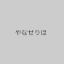 やなせりほ