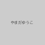 やまだゆうこ