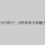 ゆうきりり,柳田やよい,吉永あき,大石ひかる,菊池麗子,美咲舞,松本浬香,吉井愛美（水沢翔子）,吉岡美希,吉野瞳,笠木忍,真島みゆき,吉田めぐみ,秋本那夜,奥菜千春,姫野りむ,沙里奈ユイ