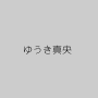 ゆうき真央