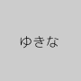 ゆきな