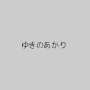 ゆきのあかり