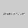 ゆきのあかり,さくら悠