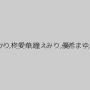 ゆきのあかり,柊愛華,瞳えみり,優希まゆ,天宮恋
