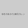 ゆきのあかり,神月カレン